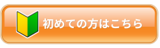 はじめての方へ