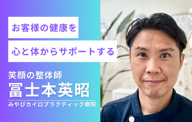 お客様の健康を心と体からサポートする。笑顔の整体師　冨士本英昭　