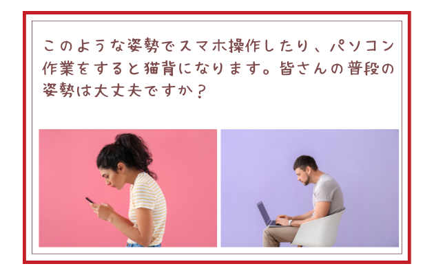 このような姿勢でスマホ操作したり、パソコン作業をすると猫背になります。皆さんの普段の姿勢は大丈夫ですか？