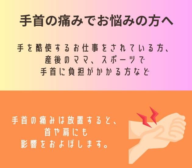 手を酷使するお仕事をされている方、産後のママ、スポーツで手首に負担がかかる方など
手首の痛みは放置すると、首や肩にも
影響をおよぼします。