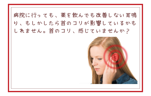 病院に行っても、薬を飲んでも改善しない耳鳴り、もしかしたら首のコリが影響しているかもしれません。首のコリ、感じていませんか？