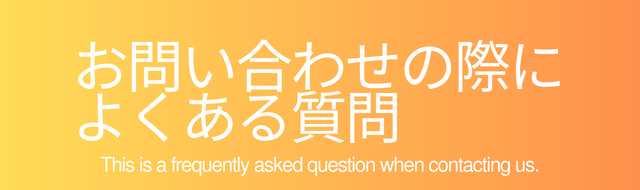 お問い合わせの際によくある質問