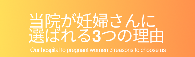 当院が妊婦さんに選ばれる3つの理由