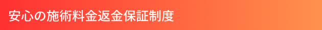 安心の施術料金返金保証制度