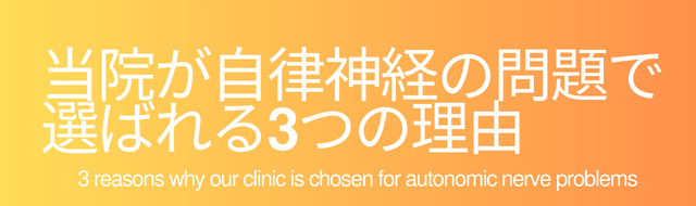当院が自律神経の問題で選ばれる3つの理由