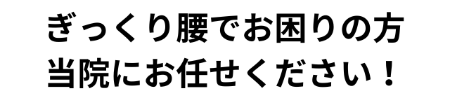 ぎっくり腰でお困りの方当院にお任せください！