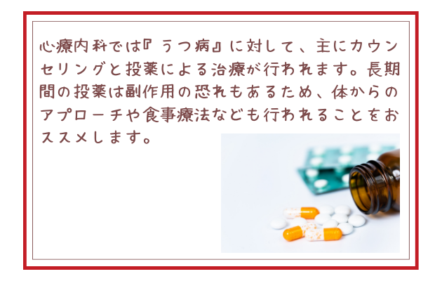 心療内科では『うつ病』に対して、主にカウンセリングと投薬による治療が行われます。長期間の投薬は副作用の恐れもあるため、体からのアプローチや食事療法なども行われることをおススメします。