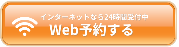 インターネットなら24時間受付中！Web予約するする