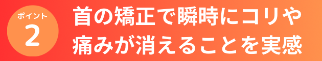 首の矯正で瞬時にコリや痛みが消えることを実感