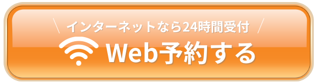 インターネットなら24時間受付　web予約する