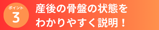 産後の骨盤の状態をわかりやすく説明