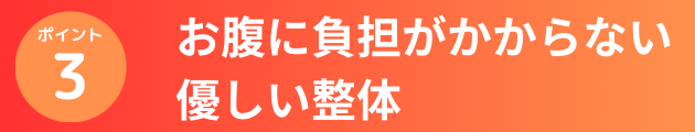 お腹に負担がかからない優しい整体