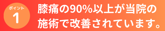 膝痛の90％以上が当院の施術で改善されています。