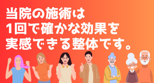 当院の施術は1回で確かな効果を実感できる整体です。