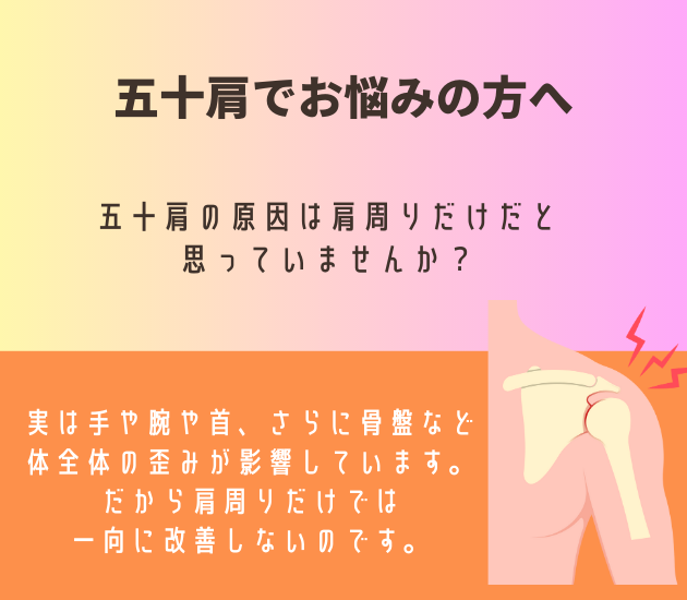 吉祥寺周辺で五十肩でお悩みの方へ
五十肩の原因は肩周りだけだと思っていませんか？実は手や腕、首、さらに骨盤など
体全体の歪みが影響しています。だから肩周りだけでは一向に改善しないのです。