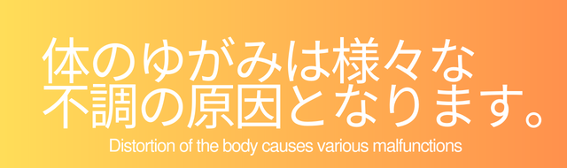 体のゆがみは様々な不調の原因となります。