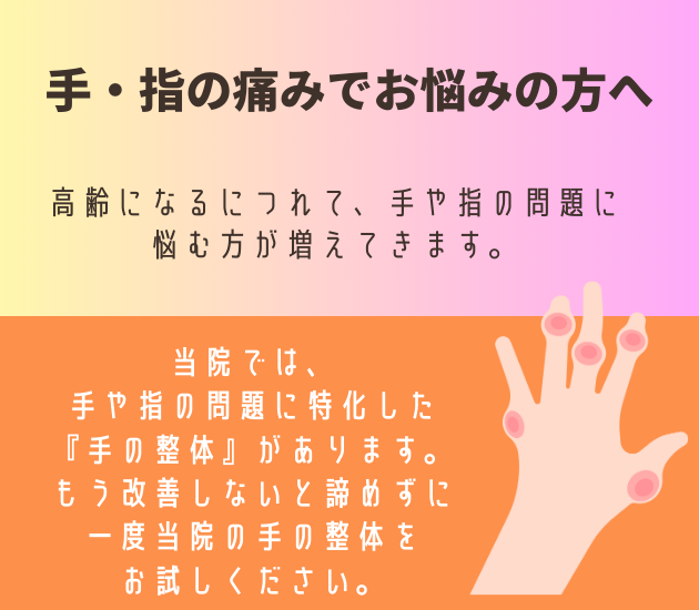 高齢になるにつれて、手や指の問題に
悩む方が増えてきます。
当院では、手や指の問題に特化した『手の整体』があります。
もう改善しないと諦めずに一度当院の手の整体を
お試しください。