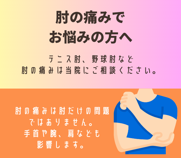 肘の痛みでお悩みの方へ
テニス肘、野球肘など
肘の痛みは当院にご相談ください。
肘の痛みは肘だけの問題ではありません。
手首や腕、肩なども
影響します。