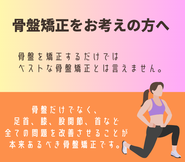 骨盤を矯正するだけでは
ベストな骨盤矯正とは言えません。骨盤だけでなく、
足首、膝、股関節、首など
全ての問題を改善させることが
本来あるべき骨盤矯正です。