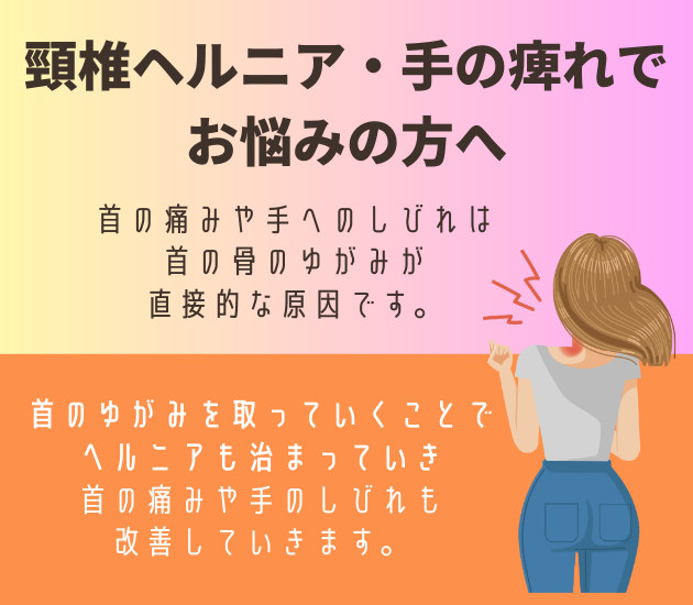 吉祥寺で頸椎ヘルニア・手の痺れでお悩みの方へ
首の痛みや手へのしびれは首の骨のゆがみが
直接的な原因です。
首のゆがみを取っていくことでヘルニアも治まっていき首の痛みや手のしびれも改善していきます。