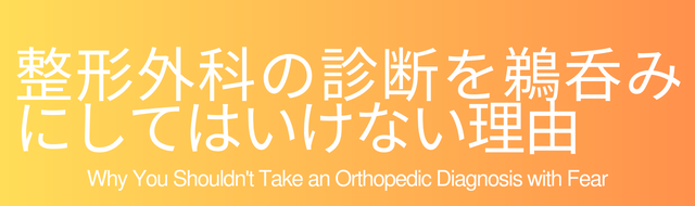 整形外科の診断を鵜呑みにしてはいけない理由