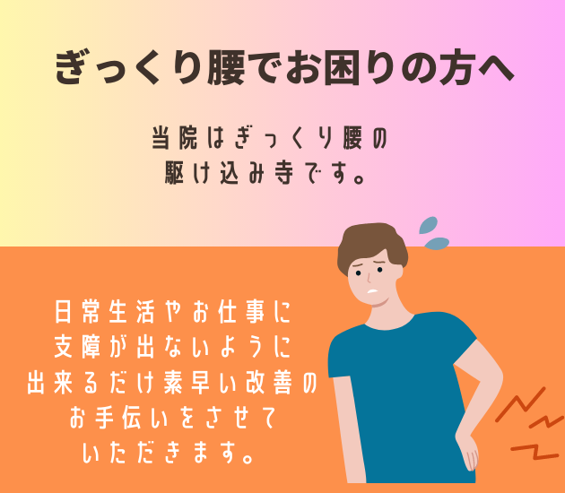 吉祥寺でぎっくり腰でお困りの方へ
当院はぎっくり腰の
駆け込み寺です。日常生活やお仕事に支障が出ないように出来るだけ素早い改善のお手伝いをさせていただきます。