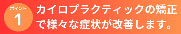 カイロプラクティックの矯正で様々な症状を改善します。