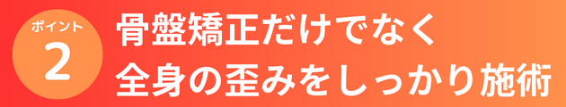 骨盤矯正だけでなく全身の歪みをしっかり施術