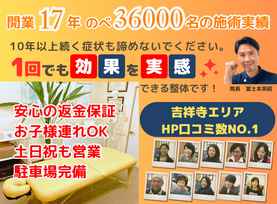 患者様からの喜びの声　150名突破　安心の施術料返金保証　吉祥寺エリアHP口コミNO１　子連れOK　土日祝も営業　駐車場完備　内閣府認証日本カイロプラクター認定機構認定院