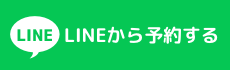 LINEから予約する