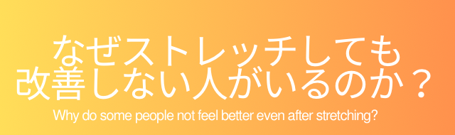 なぜストレッチしても改善しない人がいるのか？