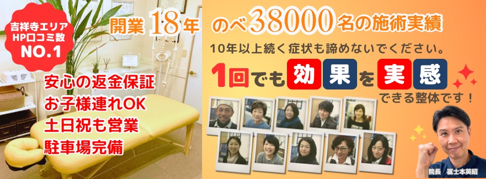 吉祥寺エリアHP口コミNo.1。安心の施術料返金保証。子連れOK!土日祝も営業。駐車場完備。内閣府認証日本カイロプラクター認定機構認定院