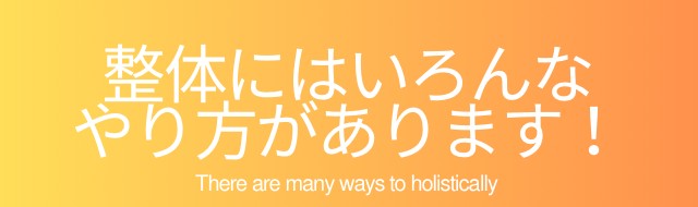 整体にはいろんなやり方があります