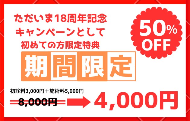 18周年記念キャンペーンとして初めての方限定特典50％オフ8000円→4000円