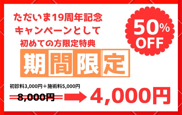 ただいま19周年記念　半額キャンペーン実施中