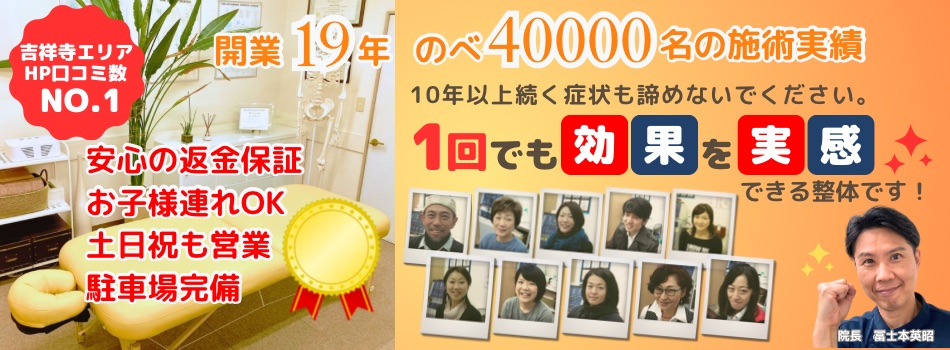 吉祥寺エリアHP口コミNo.1。安心の施術料返金保証。子連れOK!土日祝も営業。駐車場完備。内閣府認証日本カイロプラクター認定機構認定院